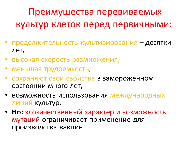 Преимущества перевиваемых культур клеток перед первичными: продолжительность культивирования – десятки лет, высокая скорость размножения,